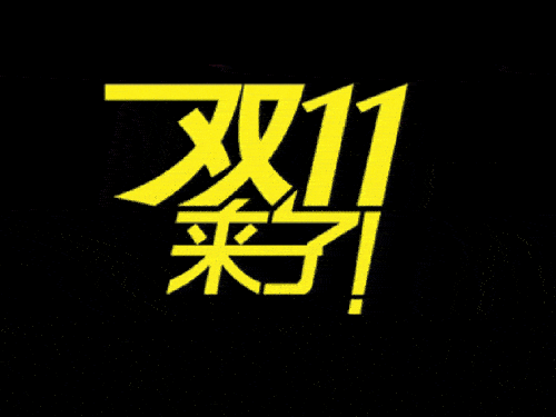 2019國際站雙11會場排序、返場活動等規(guī)則（要想玩好活動必看）