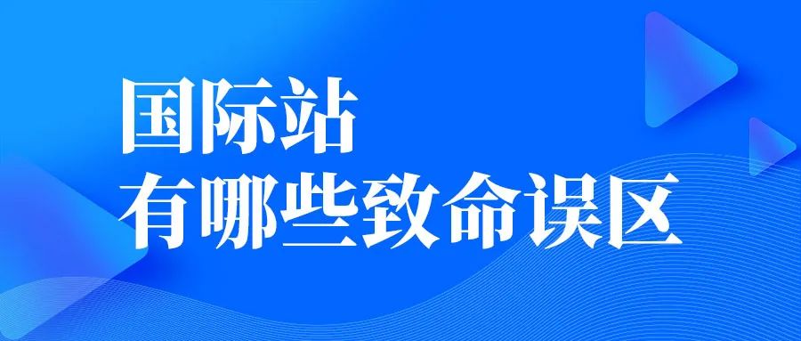 做國際站有哪些致命誤區(qū)？